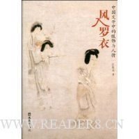 风入罗衣读后感1000字