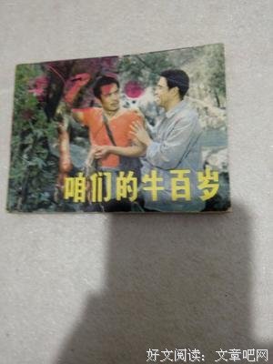 《咱们的牛百岁》的影评大全