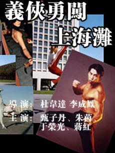 《义侠勇闯上海滩》的影评大全