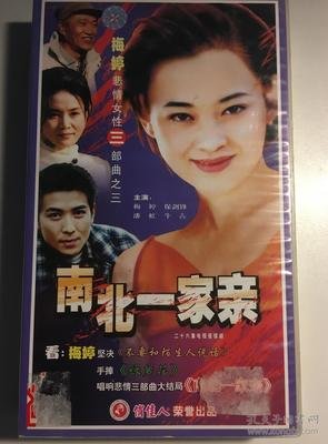 《南北一家亲》经典观后感有感