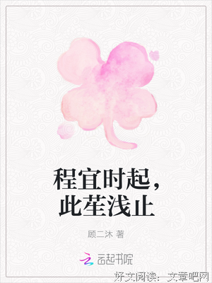 最新的《程宜时起，此苼浅止》经典语录