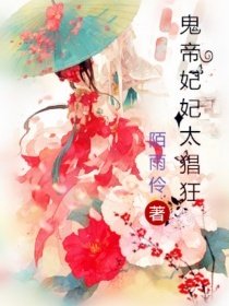 最新的《鬼帝妃妃太猖狂》好段摘抄大全