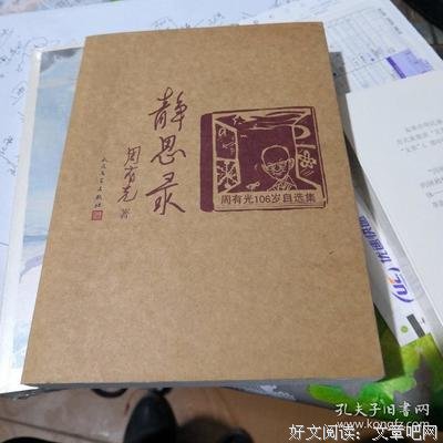 最新的《静思录：周有光106笑象自自选集》经典的句子大全