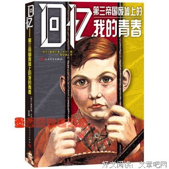 最新的《我的第三帝国》小说书摘大全