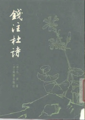 《钱注杜诗（全二册）》的读后感大全