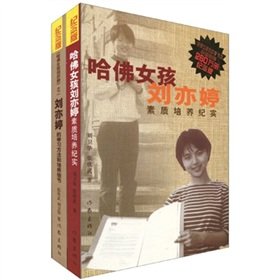 《哈佛女孩刘亦婷素质培养纪实》读后感摘抄
