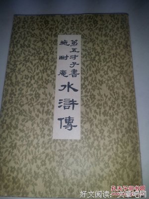 贯华堂第五才子书水浒传（套装上下册）的读后感大全