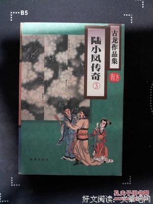 《陸小鳳傳奇（三）銀鈎賭坊——古龍精品集》经典读后感有感