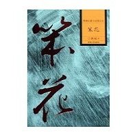 《笨花》读后感摘抄