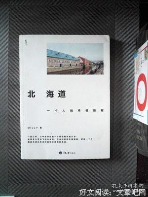 北海道，一個人的幸福旅程读后感1000字
