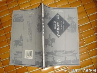 拉班·扫马和马克西行记读后感摘抄