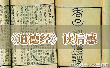 《道德经释义》读后感摘抄