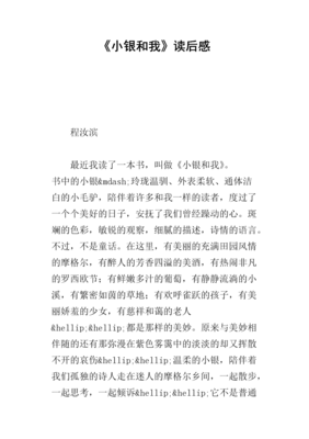 《小银和我》读后感100字