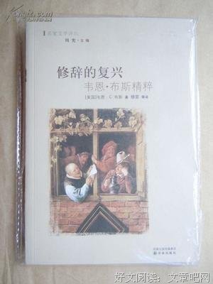 《修辞的复兴》读后感锦集