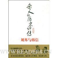 杀人的历史评传刘邦与韩信的读后感大全