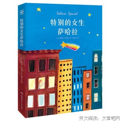 特别的女生萨哈拉经典读后感有感