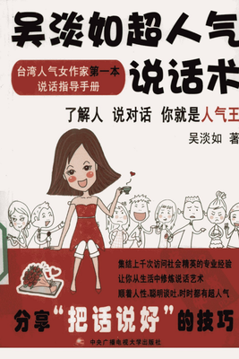 吴淡如超人气说话术读后感锦集