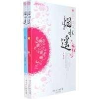 《烟水遥（上.下册）》的读后感大全