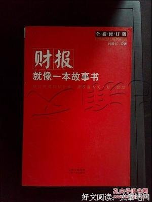 财务报表就像一本故事书读后感摘抄