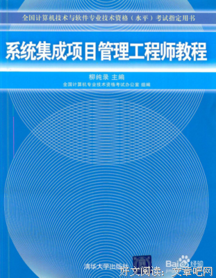 《系统集成项目管理工程师教程》读后感100字