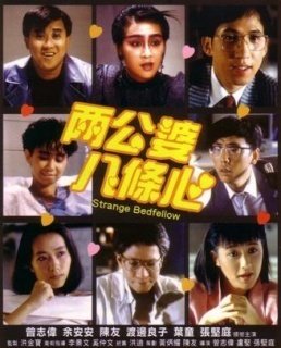 《两公婆八条心》影评摘抄