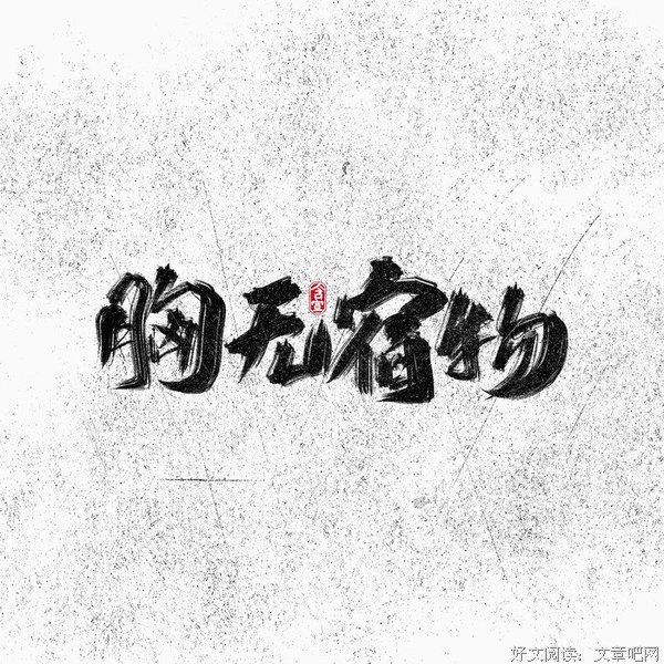 生夫后物而把句子大全