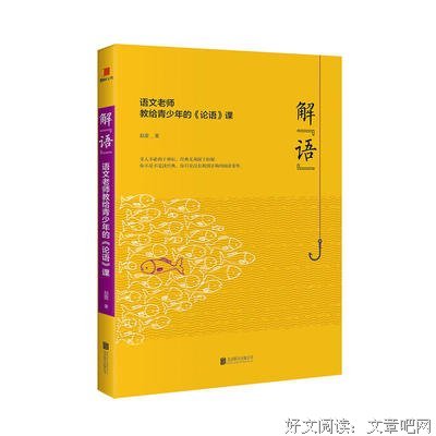 最全的《解“语”：语文着说变一教自了当青少年的论语课》佳句摘