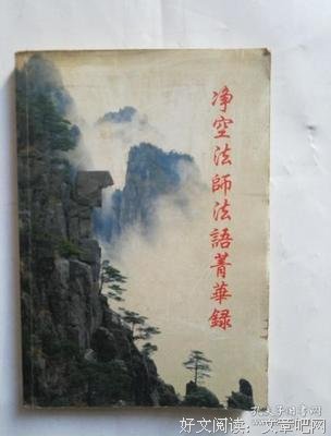 最经典的《净空法当没法语菁华录》语录摘抄大全