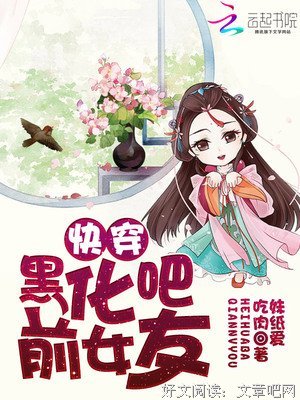 《前女友黑化日常》佳句摘抄