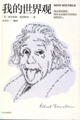 新爱因斯坦语录读后感100字