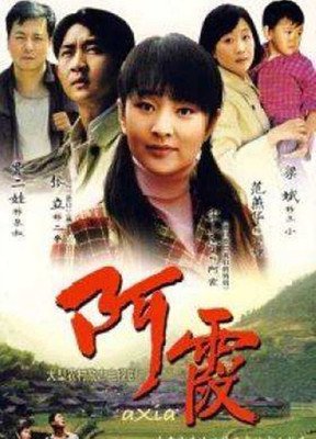 阿霞读后感1000字