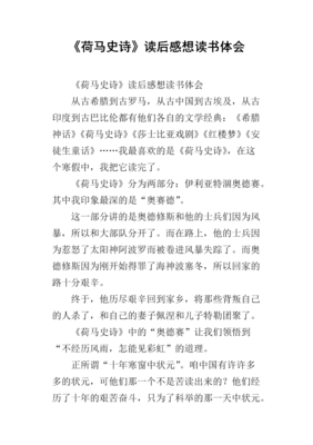 《荷马史诗》的读后感大全