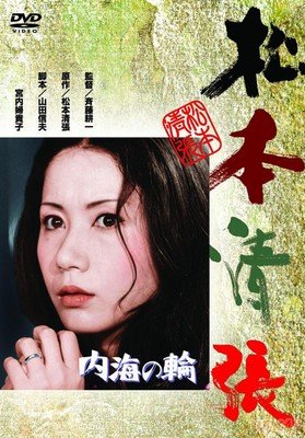《内海之轮》观后感摘抄
