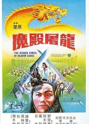 《魔殿屠龙》观后感摘抄