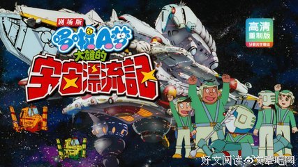 《哆啦A梦：大雄的宇宙漂流记》好看吗？经典影评锦集