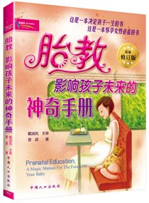 《胎教，影响孩子未来的神奇手册》读后感摘抄