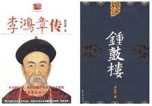 《李鸿章传》读后感1000字