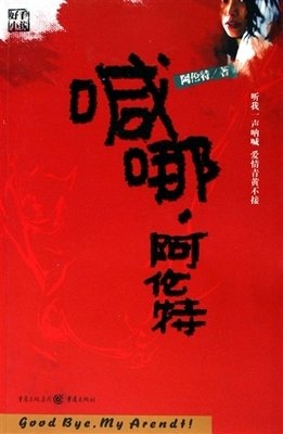 《阿伦特为什么重要》读后感摘抄