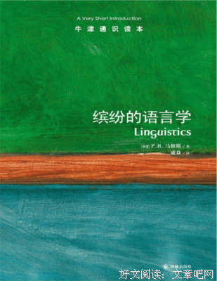 《缤纷的语言学》读后感摘抄