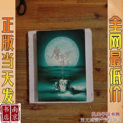 摩合罗传Ⅰ读后感100字