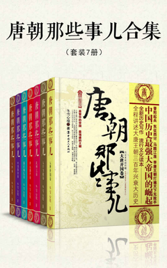 《唐朝那些事儿》的读后感大全
