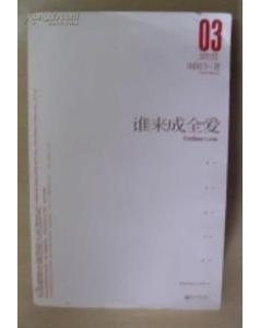 谁来成全爱读后感100字