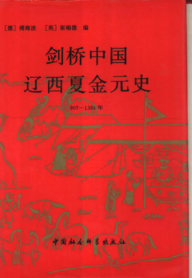 《辽西夏金元史十五讲》读后感锦集