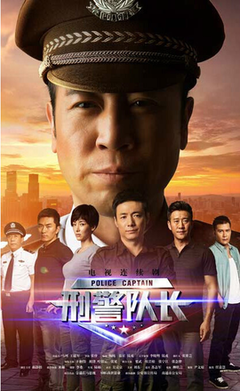 《刑警队长》经典读后感有感