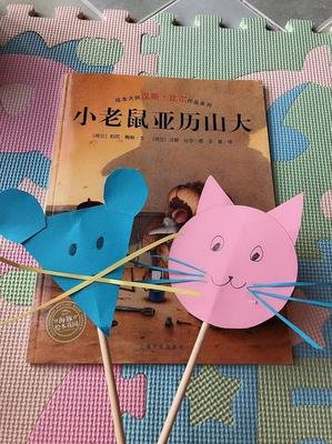 小老鼠亚历山大读后感1000字