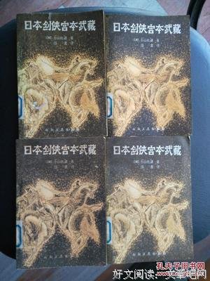 《日本剑侠宫本武藏》读后感1000字