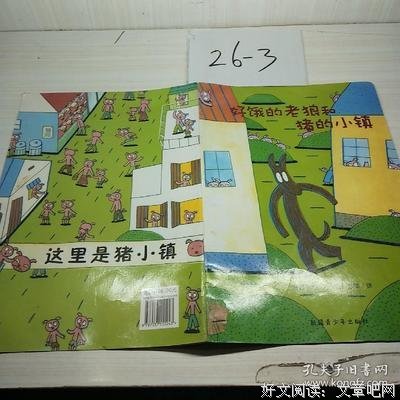 《好饿的老狼和猪的小镇》读后感100字