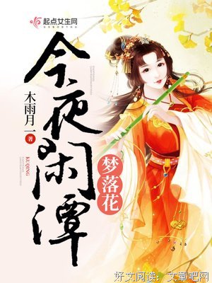 昨夜闲潭梦落花读后感精选