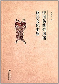 性风俗读后感摘抄
