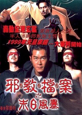《邪教档案之末日风暴》的观后感大全
